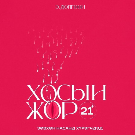 Хосын жор +21
