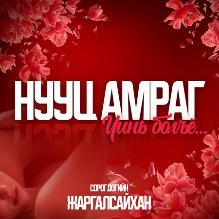 Нууц амраг чинь болъё