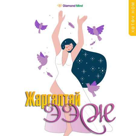 Жаргалтай ээж