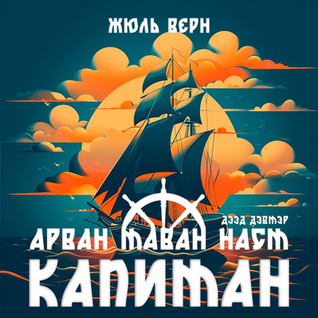 Арван таван наст Капитан I