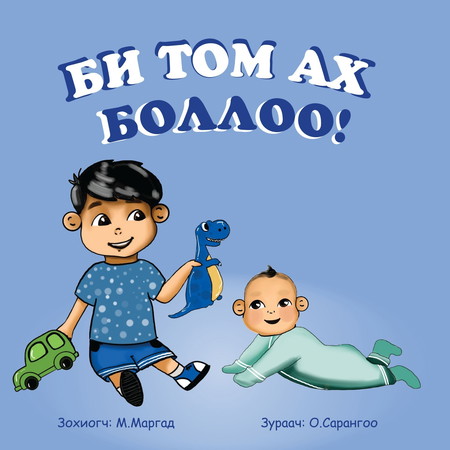 Би том ах боллоо