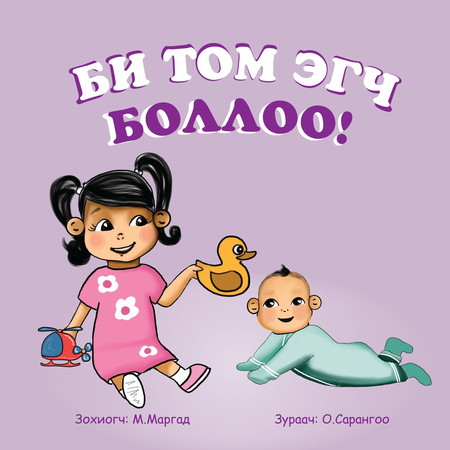 Би том эгч боллоо