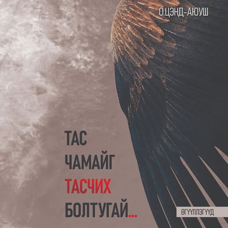 Тас чамайг тасчих болтугай