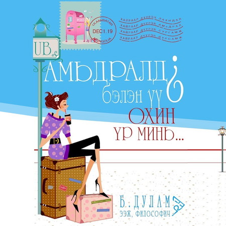 Амьдралд бэлэн үү? Охин үр минь..