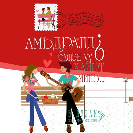 Амьдралд бэлэн үү? Хайрт минь..