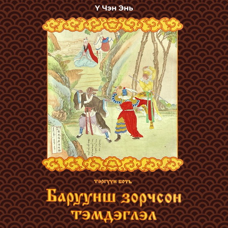 Баруунш зорчсон тэмдэглэл I