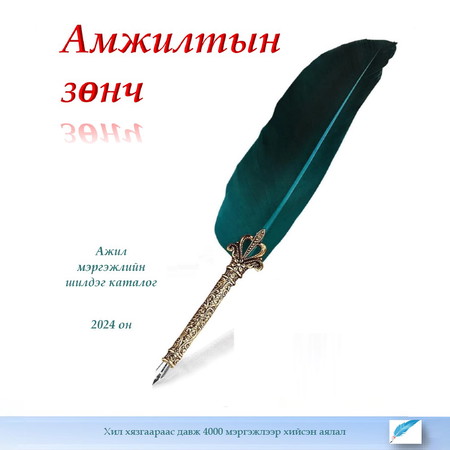 Амжилтын зөнч