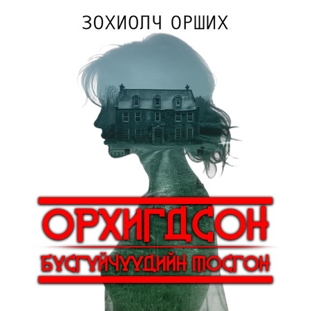 Орхигдсон бүсгүйчүүдийн тосгон