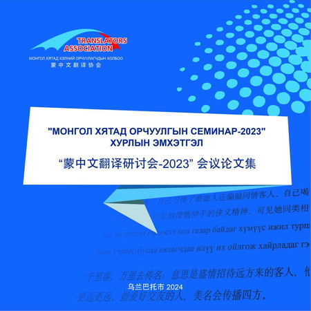 "Монгол Хятад орчуулгын семинар-2023" хурлын эмхэтгэл