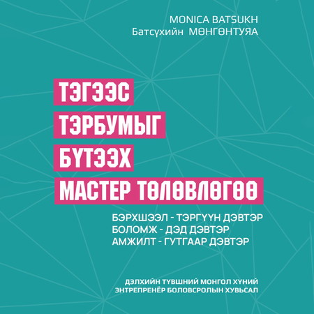 Тэгээс тэрбумыг бүтээх мастер төлөвлөгөө /Цуврал/