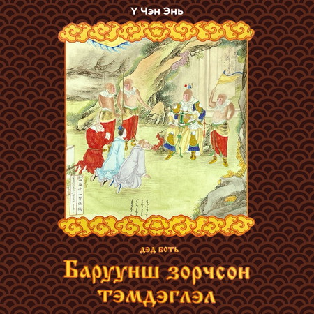 Баруунш зорчсон тэмдэглэл II