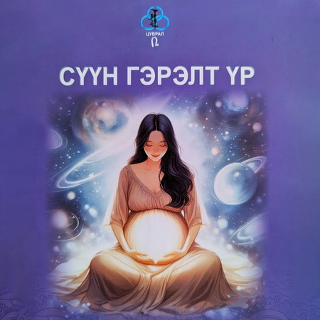 Сүүн гэрэлт үр