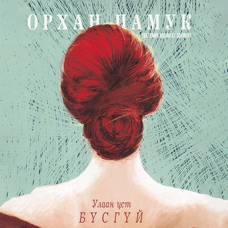 Улаан үст бүсгүй