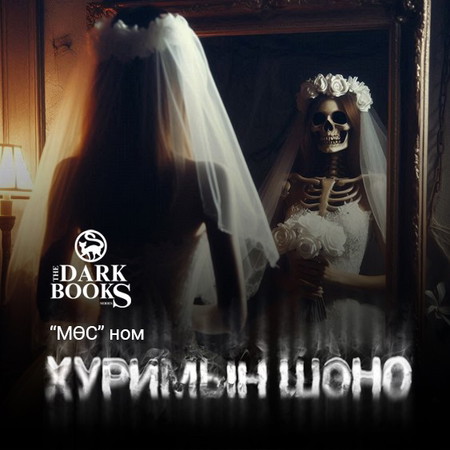 Хуримын шөнө