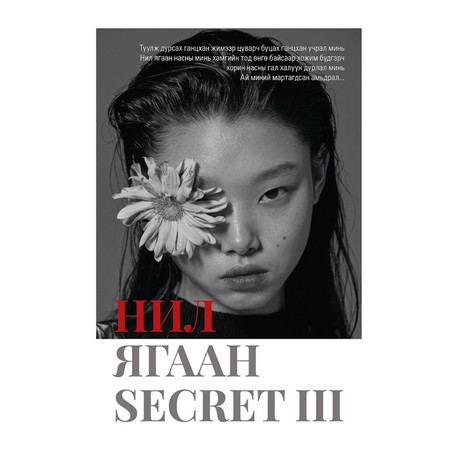 Нил ягаан secret III