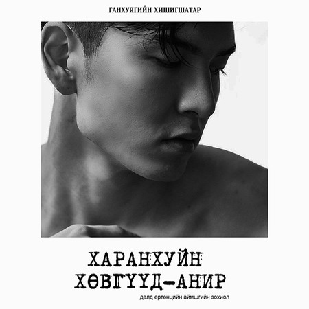 Харанхуйн хөвгүүд - Анир