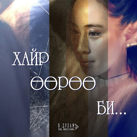 Хайр өөрөө би...