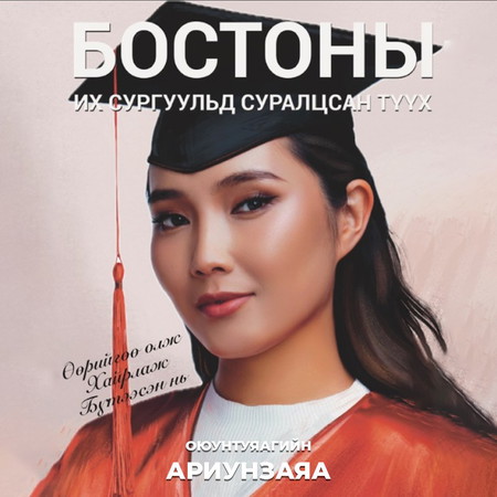 Бостоны их сургуульд суралцсан түүх