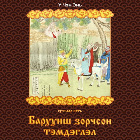 Баруунш зорчсон тэмдэглэл III