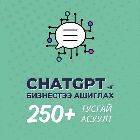 ChatGPT-г бизнестээ ашиглах 250+ тусгай асуултууд
