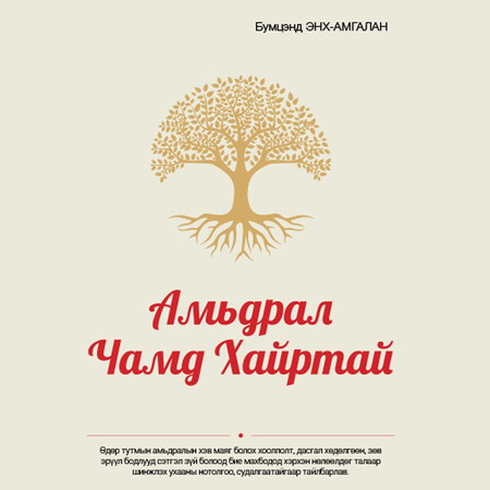 Амьдрал чамд хайртай