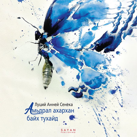 Амьдрал ахархан байх тухайд