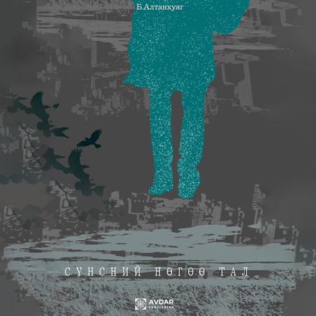 Сүнсний нөгөө тал