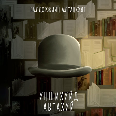 Уншихуйд автахуй