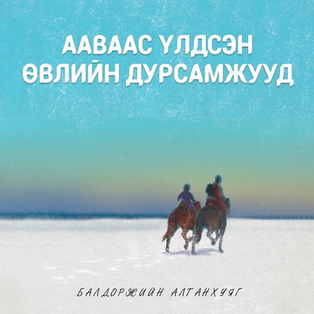 Ааваас үлдсэн өвлийн дурсамжууд