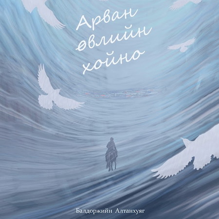 Арван өвлийн хойно