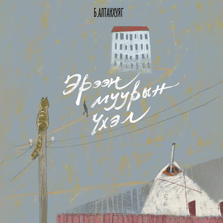 Эрээн муурын үхэл