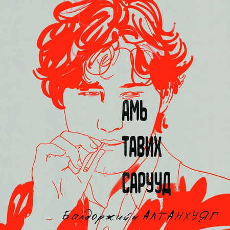 Амь тавих сарууд