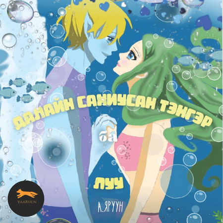 Далайн сахиусан тэнгэр ба луу