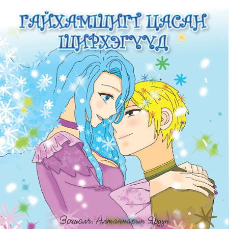 Гайхамшигт цасан ширхгүүд