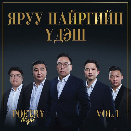 Poetry Night Vol.1 /Яруу найргийн үдэш/