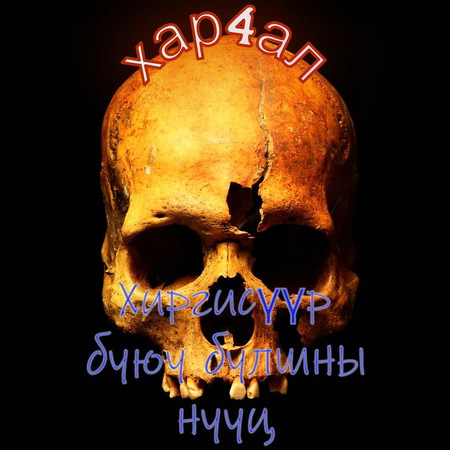 Хиргисүүр буюу булшны нууц