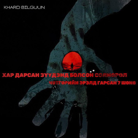 Хар дарсан зүүдэнд болсон солиорол