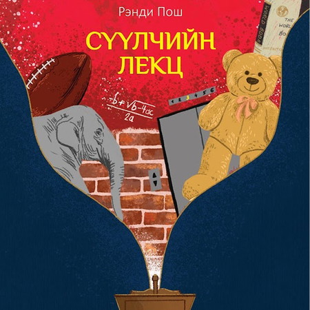 Сүүлчийн лекц