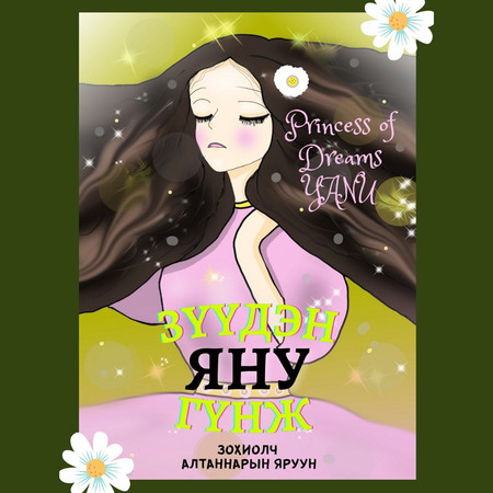 Зүүдэн гүнж Яну