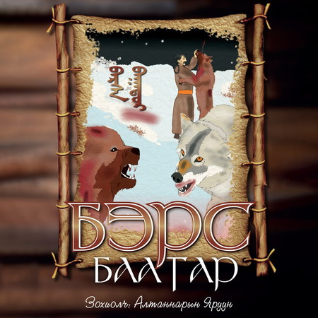 Бэрс баатар