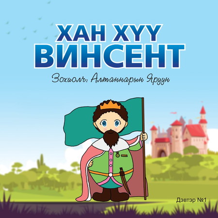 Ханхүү Винсент