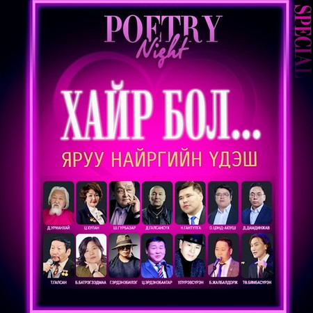 Хайр бол... /хайрын шүлгүүд/