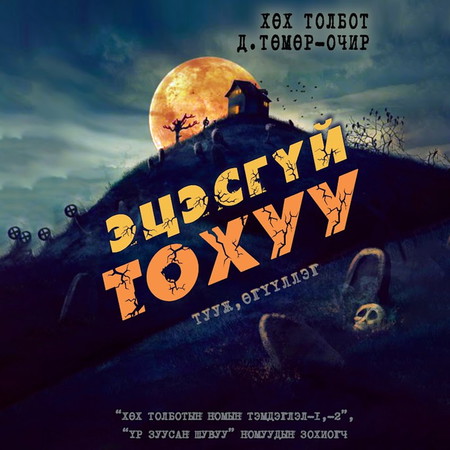 Эцэсгүй тохуу