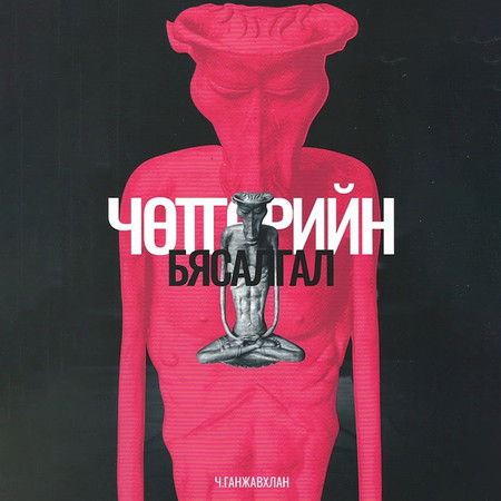 Чөтгөрийн бясалгал