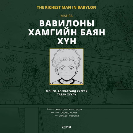 Вавилоны хамгийн баян хүн /манга/