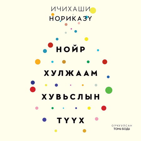 Нойр хулжаам хувьслын түүх