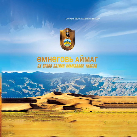 Өмнөговь аймаг эх орноо батлан хамгаалах үйлсэд