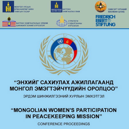 Энхийг сахиулах ажиллагаанд монгол эмэгтэйчүүдийн оролцоо
