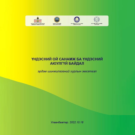 Үндэсний ой санамж ба үндэсний аюулгүй байдал