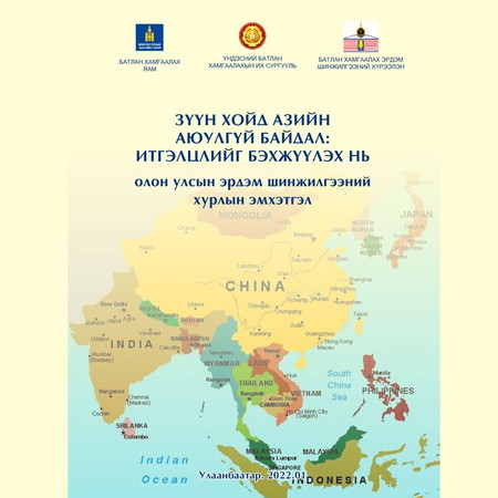 Зүүн хойд азийн аюулгүй байдал: Итгэлцлийг бэхжүүлэх нь